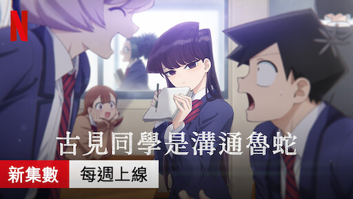 古見同學是溝通魯蛇 Netflix 正式網頁